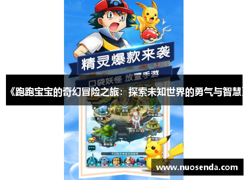 《跑跑宝宝的奇幻冒险之旅：探索未知世界的勇气与智慧》
