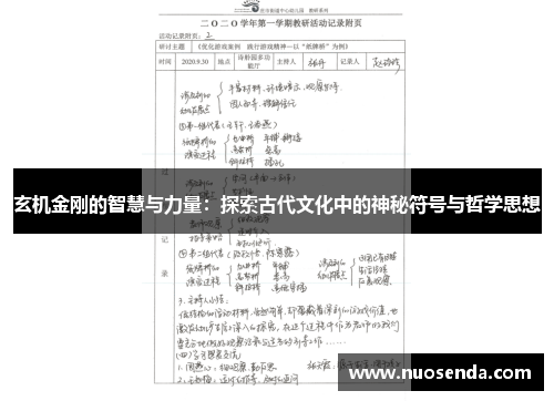 玄机金刚的智慧与力量：探索古代文化中的神秘符号与哲学思想