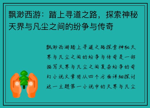 飘渺西游：踏上寻道之路，探索神秘天界与凡尘之间的纷争与传奇