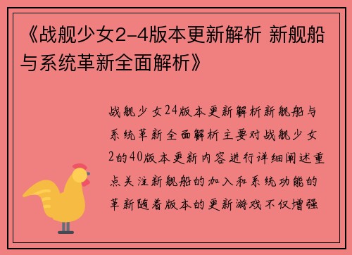 《战舰少女2-4版本更新解析 新舰船与系统革新全面解析》