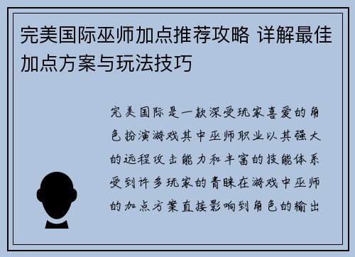 完美国际巫师加点推荐攻略 详解最佳加点方案与玩法技巧