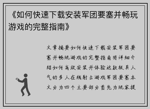 《如何快速下载安装军团要塞并畅玩游戏的完整指南》