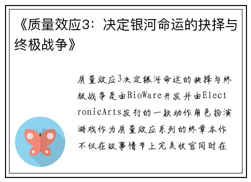 《质量效应3：决定银河命运的抉择与终极战争》