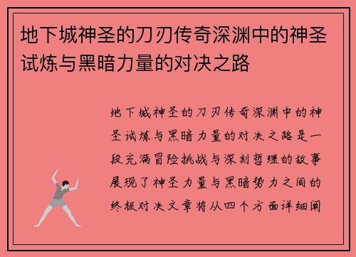 地下城神圣的刀刃传奇深渊中的神圣试炼与黑暗力量的对决之路