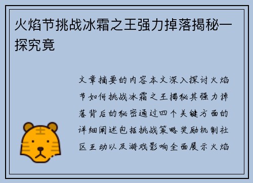 火焰节挑战冰霜之王强力掉落揭秘一探究竟
