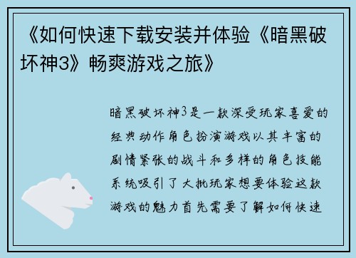 《如何快速下载安装并体验《暗黑破坏神3》畅爽游戏之旅》
