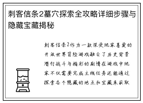刺客信条2墓穴探索全攻略详细步骤与隐藏宝藏揭秘