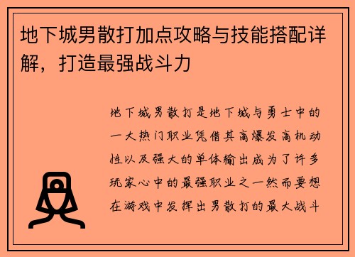 地下城男散打加点攻略与技能搭配详解，打造最强战斗力