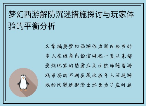 梦幻西游解防沉迷措施探讨与玩家体验的平衡分析