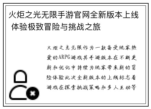 火炬之光无限手游官网全新版本上线 体验极致冒险与挑战之旅