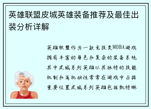 英雄联盟皮城英雄装备推荐及最佳出装分析详解