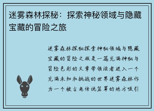 迷雾森林探秘：探索神秘领域与隐藏宝藏的冒险之旅