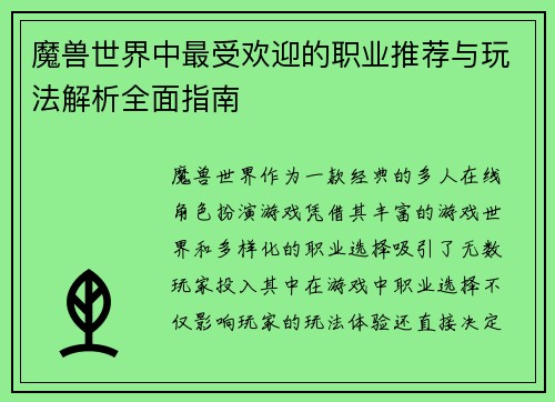 魔兽世界中最受欢迎的职业推荐与玩法解析全面指南