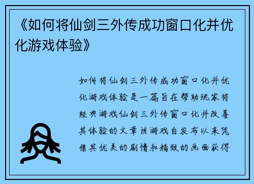 《如何将仙剑三外传成功窗口化并优化游戏体验》