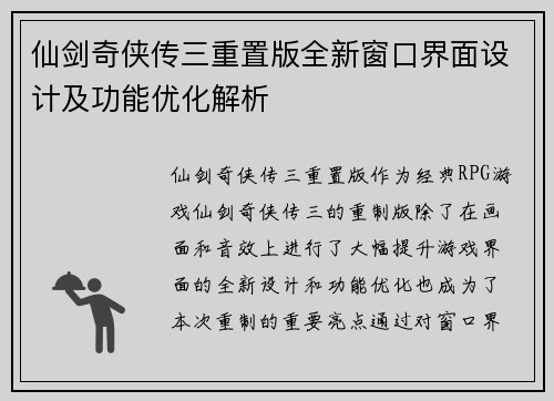 仙剑奇侠传三重置版全新窗口界面设计及功能优化解析