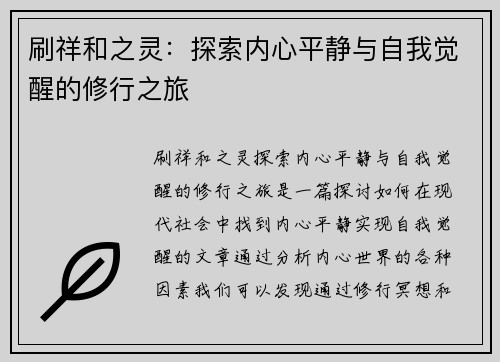 刷祥和之灵：探索内心平静与自我觉醒的修行之旅