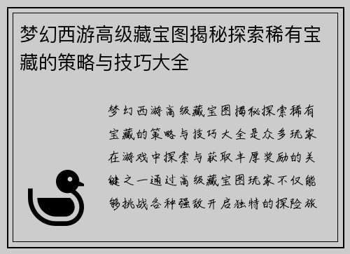 梦幻西游高级藏宝图揭秘探索稀有宝藏的策略与技巧大全