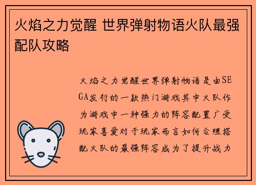 火焰之力觉醒 世界弹射物语火队最强配队攻略