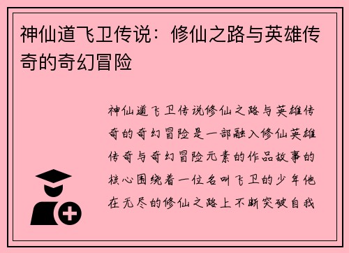 神仙道飞卫传说：修仙之路与英雄传奇的奇幻冒险