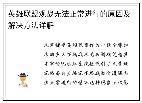 英雄联盟观战无法正常进行的原因及解决方法详解