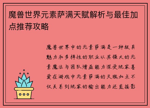 魔兽世界元素萨满天赋解析与最佳加点推荐攻略
