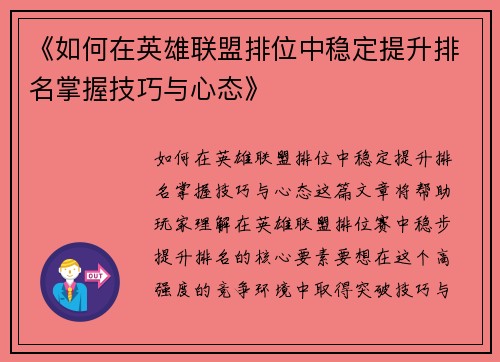 《如何在英雄联盟排位中稳定提升排名掌握技巧与心态》