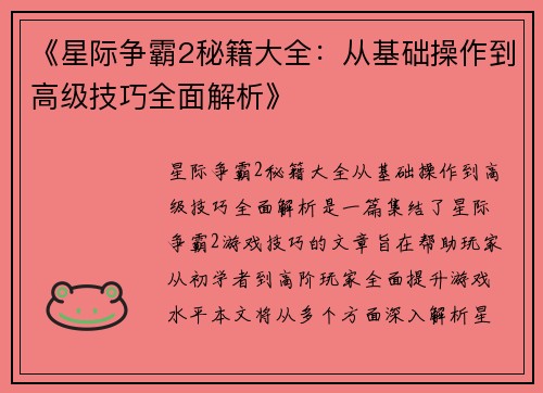 《星际争霸2秘籍大全：从基础操作到高级技巧全面解析》