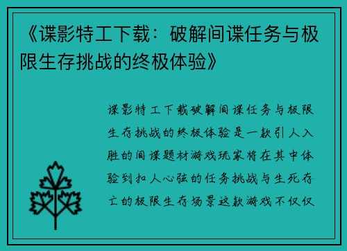 《谍影特工下载：破解间谍任务与极限生存挑战的终极体验》