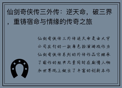 仙剑奇侠传三外传：逆天命，破三界，重铸宿命与情缘的传奇之旅