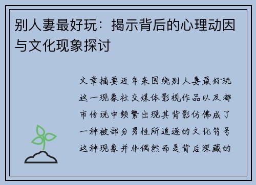 别人妻最好玩：揭示背后的心理动因与文化现象探讨
