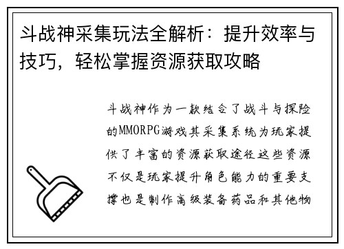 斗战神采集玩法全解析：提升效率与技巧，轻松掌握资源获取攻略