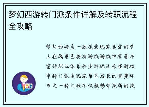 梦幻西游转门派条件详解及转职流程全攻略