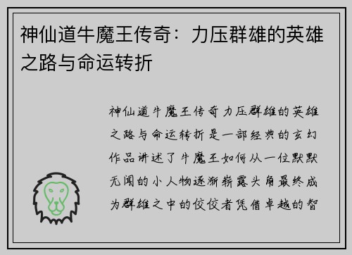 神仙道牛魔王传奇：力压群雄的英雄之路与命运转折