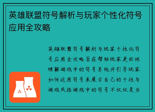 英雄联盟符号解析与玩家个性化符号应用全攻略