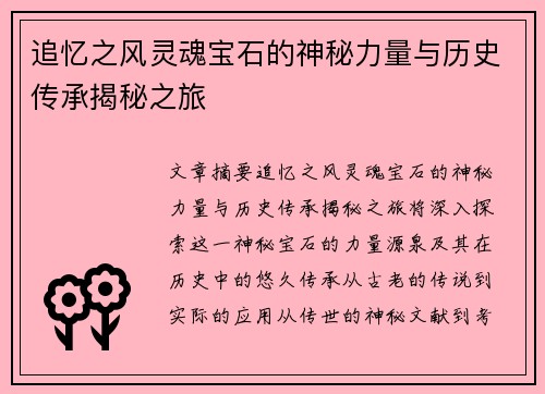 追忆之风灵魂宝石的神秘力量与历史传承揭秘之旅
