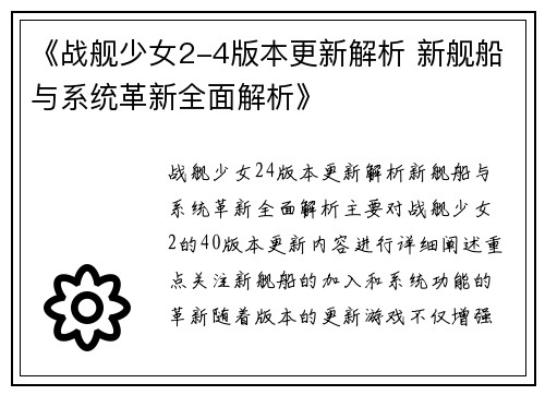 《战舰少女2-4版本更新解析 新舰船与系统革新全面解析》