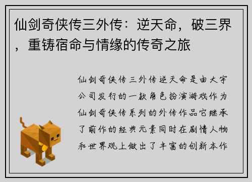 仙剑奇侠传三外传：逆天命，破三界，重铸宿命与情缘的传奇之旅