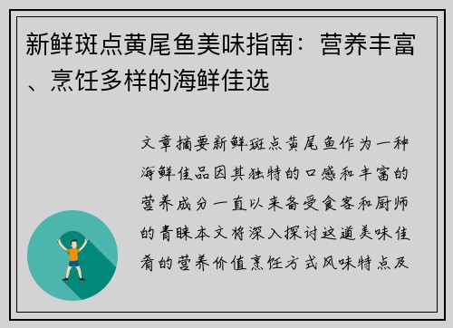 新鲜斑点黄尾鱼美味指南：营养丰富、烹饪多样的海鲜佳选