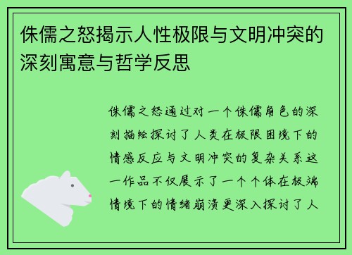 侏儒之怒揭示人性极限与文明冲突的深刻寓意与哲学反思
