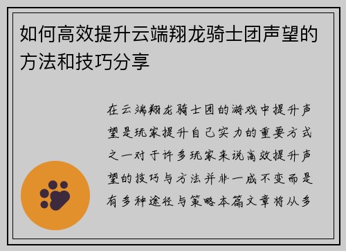 如何高效提升云端翔龙骑士团声望的方法和技巧分享